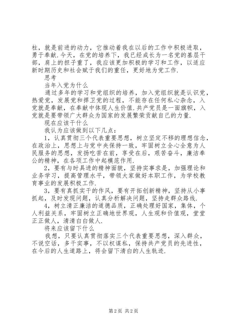 学习新党章心得体会（一）_第2页