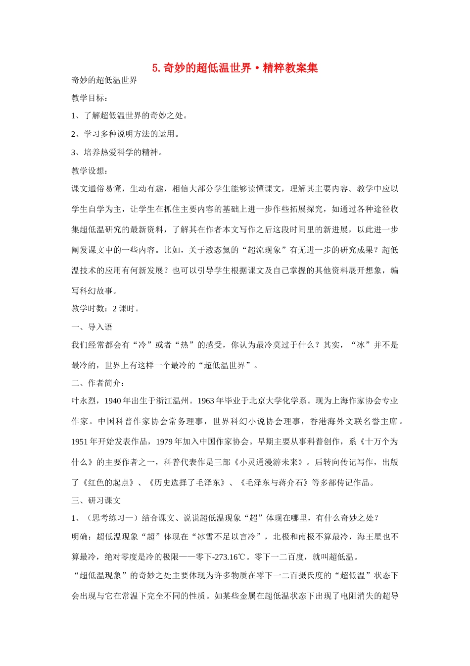 高中语文 第5课《奇妙的超低温世界》教案 粤教版必修3-粤教版高二必修3语文教案_第1页