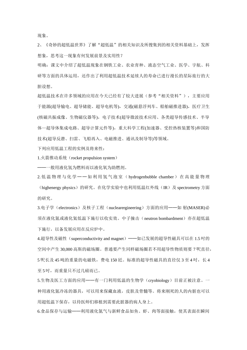 高中语文 第5课《奇妙的超低温世界》教案 粤教版必修3-粤教版高二必修3语文教案_第2页