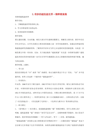 高中语文 第5课《奇妙的超低温世界》教案 粤教版必修3-粤教版高二必修3语文教案
