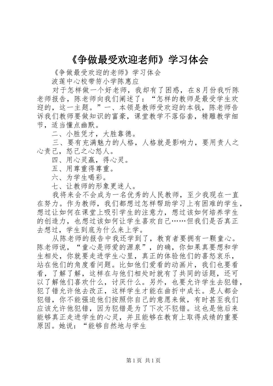 《争做最受欢迎老师》学习体会_第1页