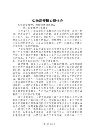 弘扬延安精心得体会