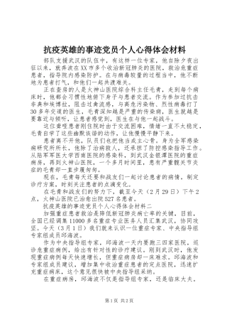 抗疫英雄的事迹党员个人心得体会材料