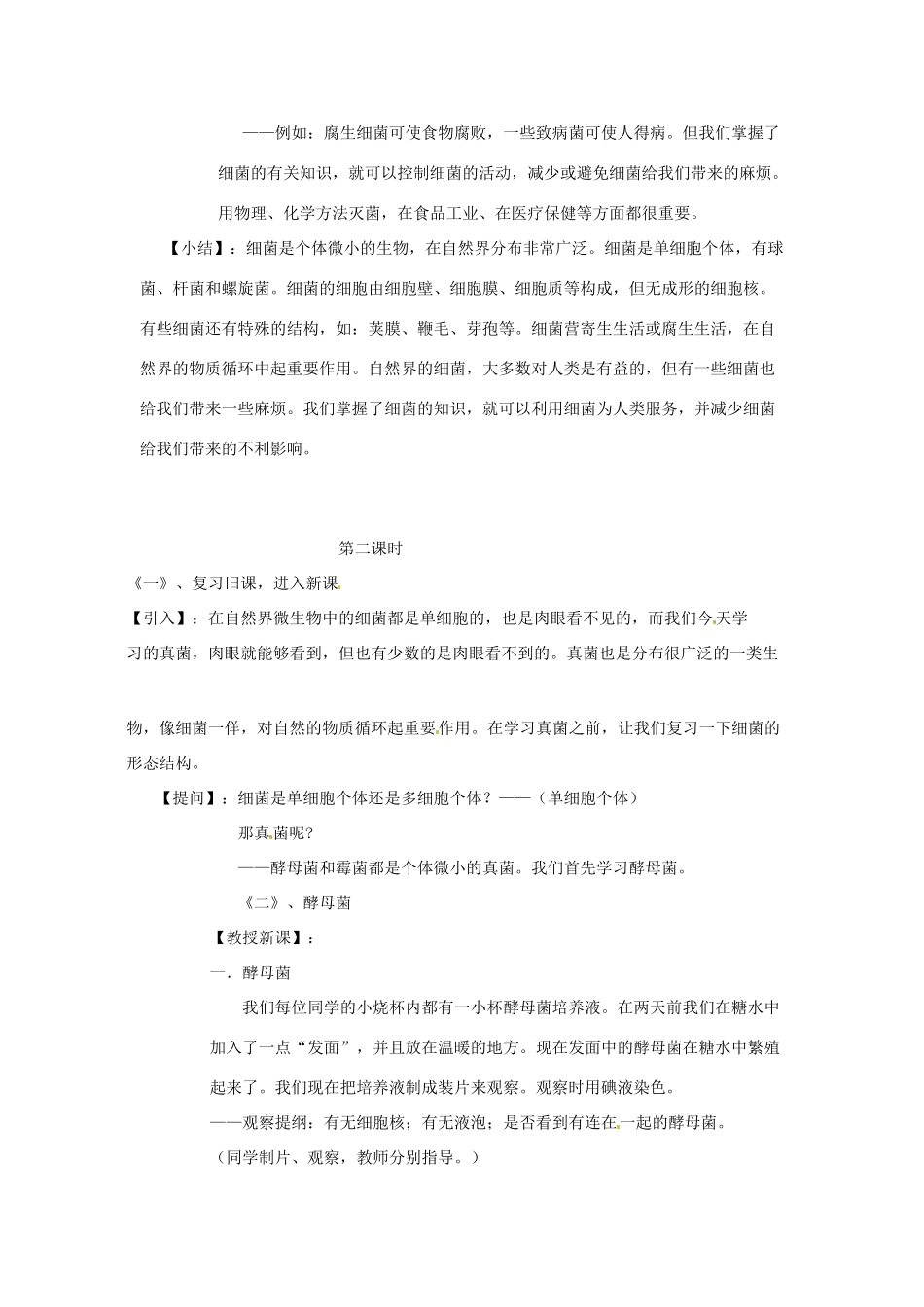 八年级生物上册 第22章第4节 细菌、真菌和病毒教案 北师大版_第3页