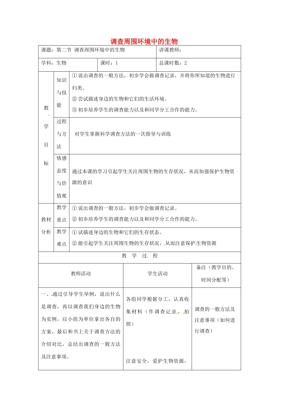 吉林省四平市第十七中学七年级生物上册 调查周围环境中的生物教案2 新人教版_第1页