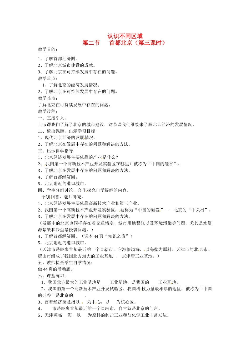 八年级地理下册 第六章 第二节 首都北京（第三课时）教案 粤教版_第1页