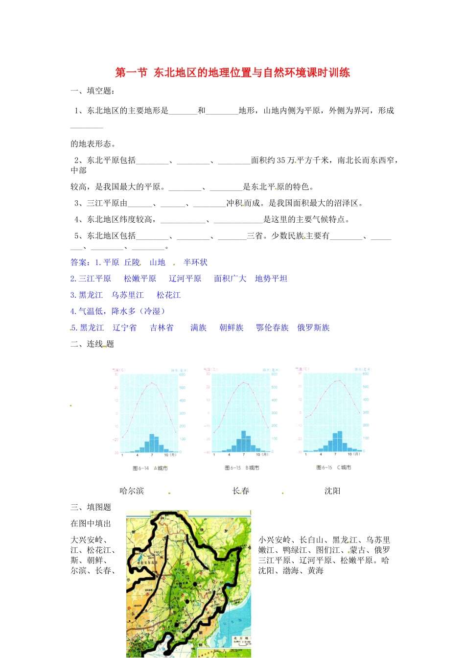 八年级地理下册 第六章 认识区域 位置分布 第一节 东北地区的地理位置与自然环境课时训练 （新版）湘教版_第1页