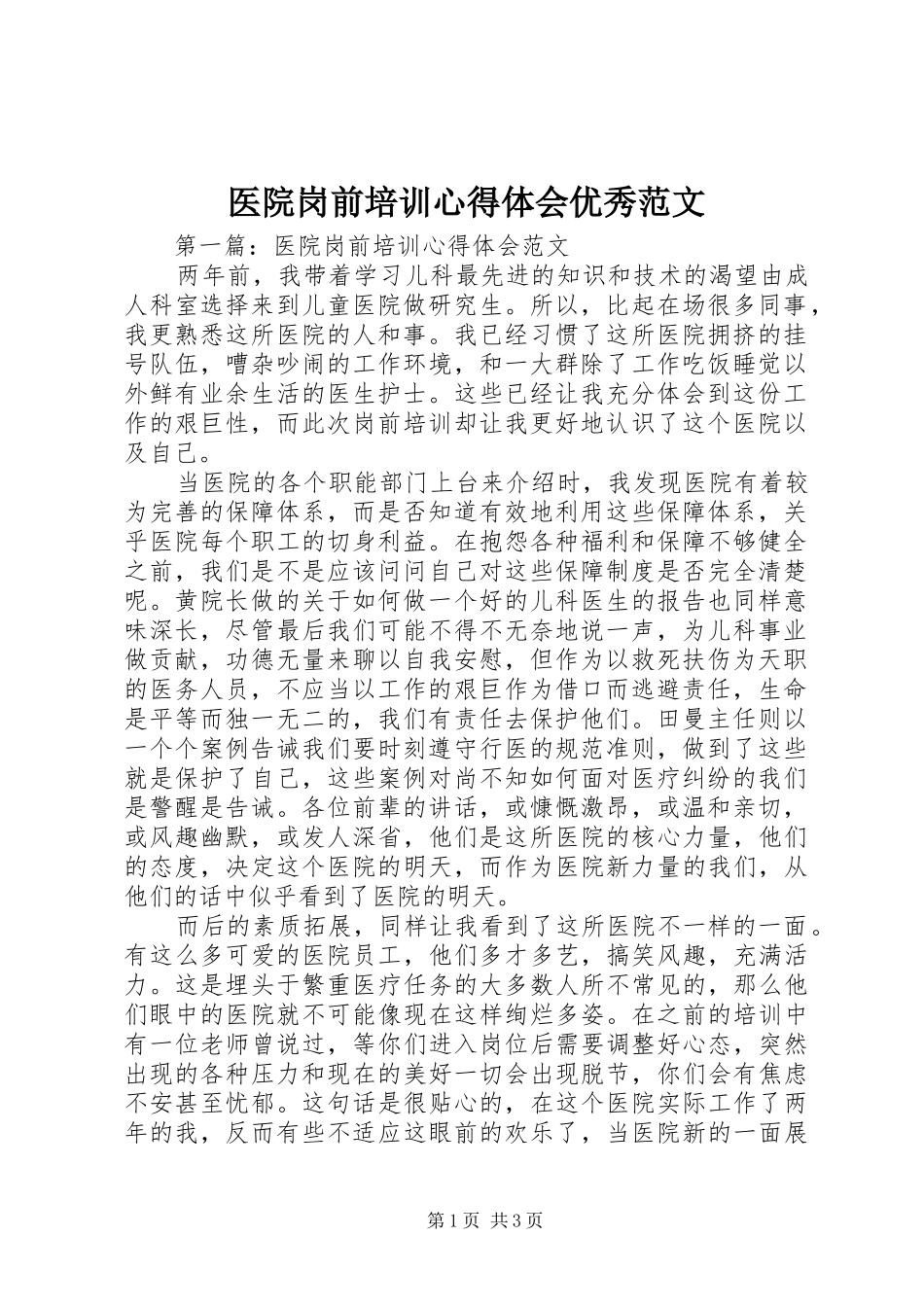 医院岗前培训心得体会优秀范文_第1页