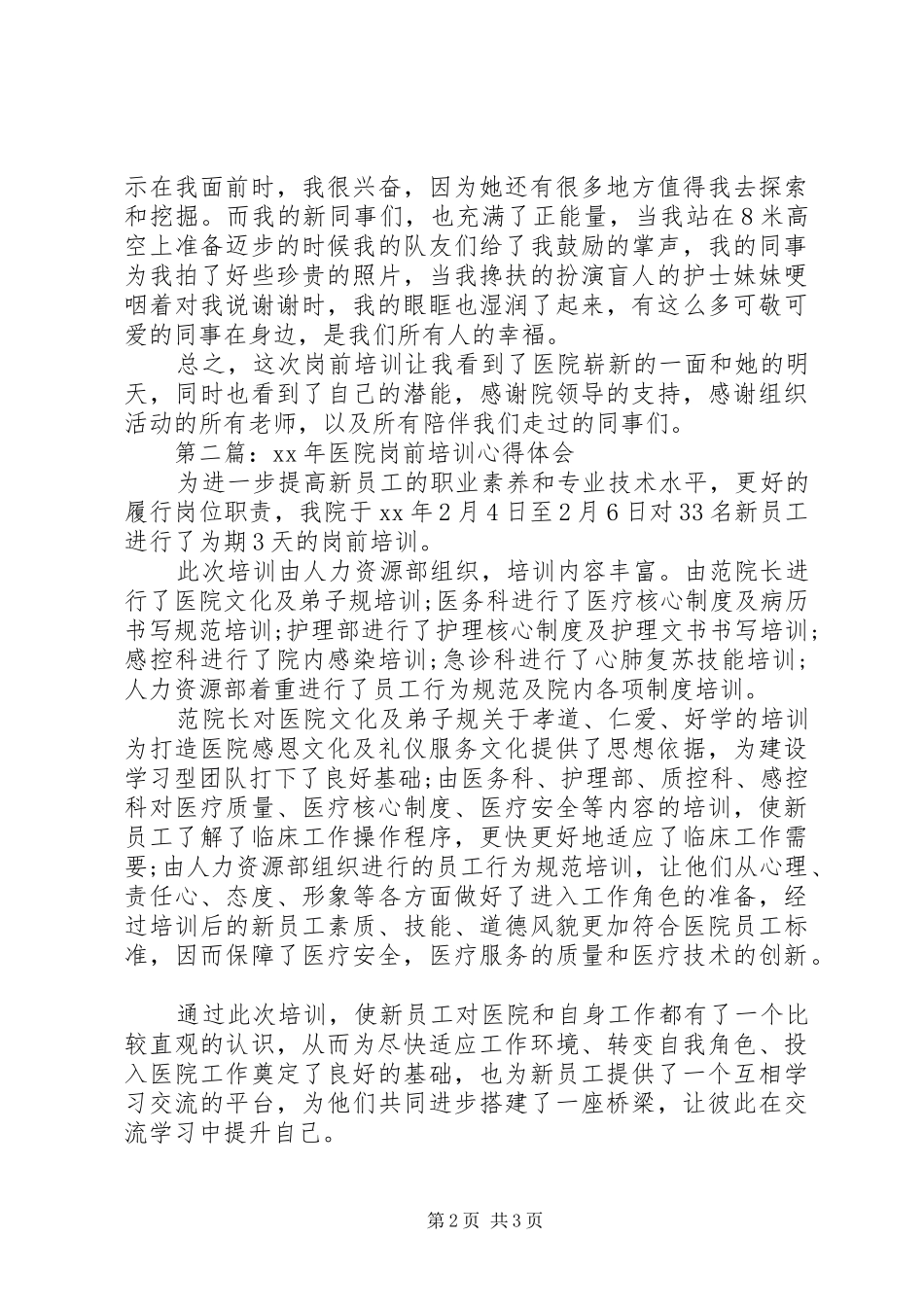 医院岗前培训心得体会优秀范文_第2页