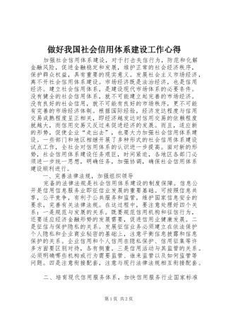 做好我国社会信用体系建设工作心得