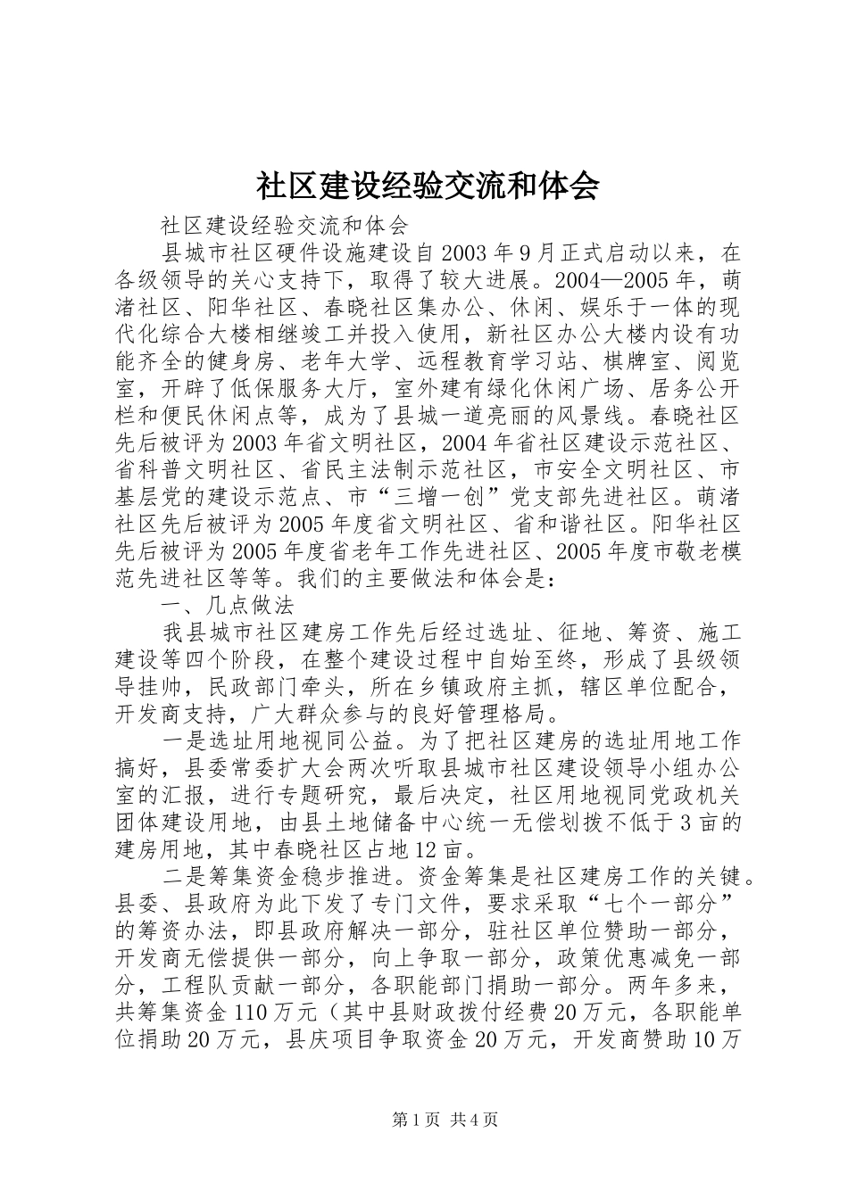 社区建设经验交流和体会_第1页