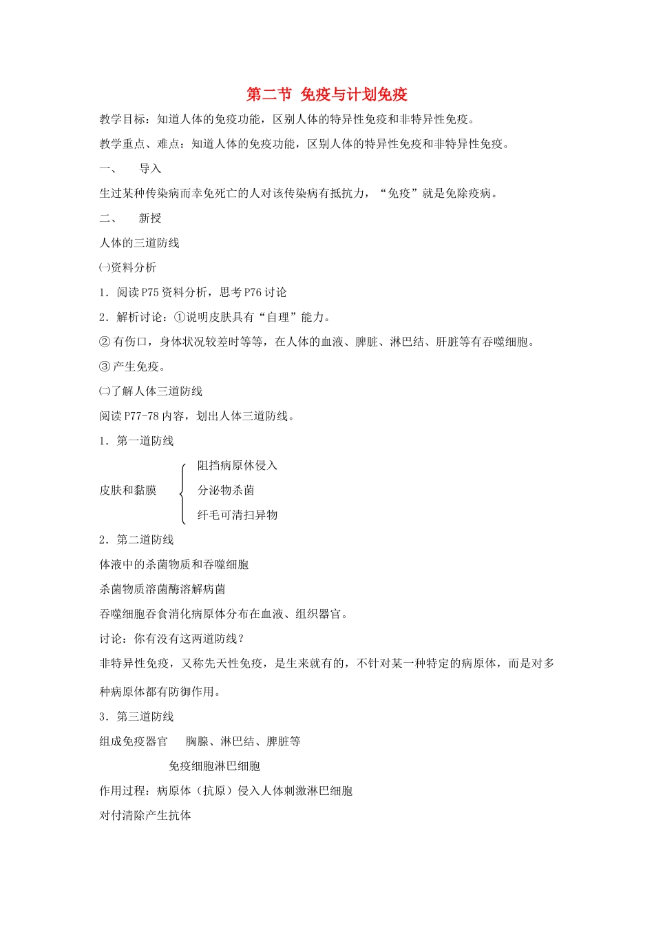 八年级生物下册 第八单元 健康地生活 第一章 传染病和免疫 第二节 免疫与计划免疫教案1（新版）新人教版-（新版）新人教版初中八年级下册生物教案_第1页