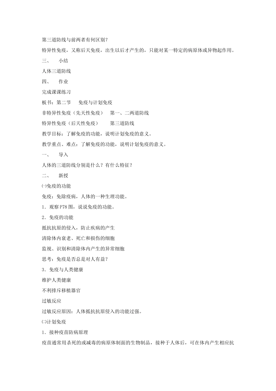 八年级生物下册 第八单元 健康地生活 第一章 传染病和免疫 第二节 免疫与计划免疫教案1（新版）新人教版-（新版）新人教版初中八年级下册生物教案_第2页