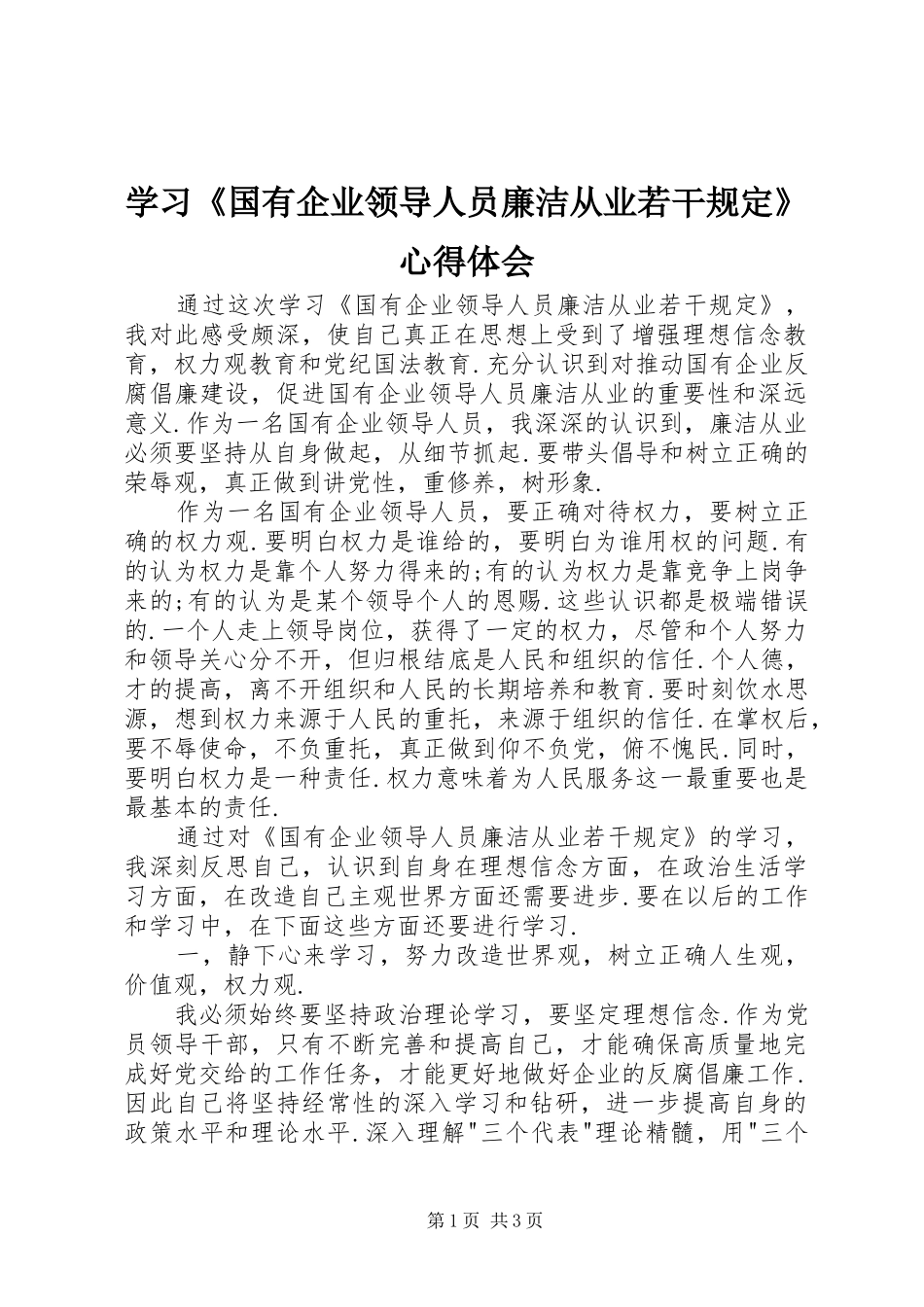 学习《国有企业领导人员廉洁从业若干规定》心得体会_第1页