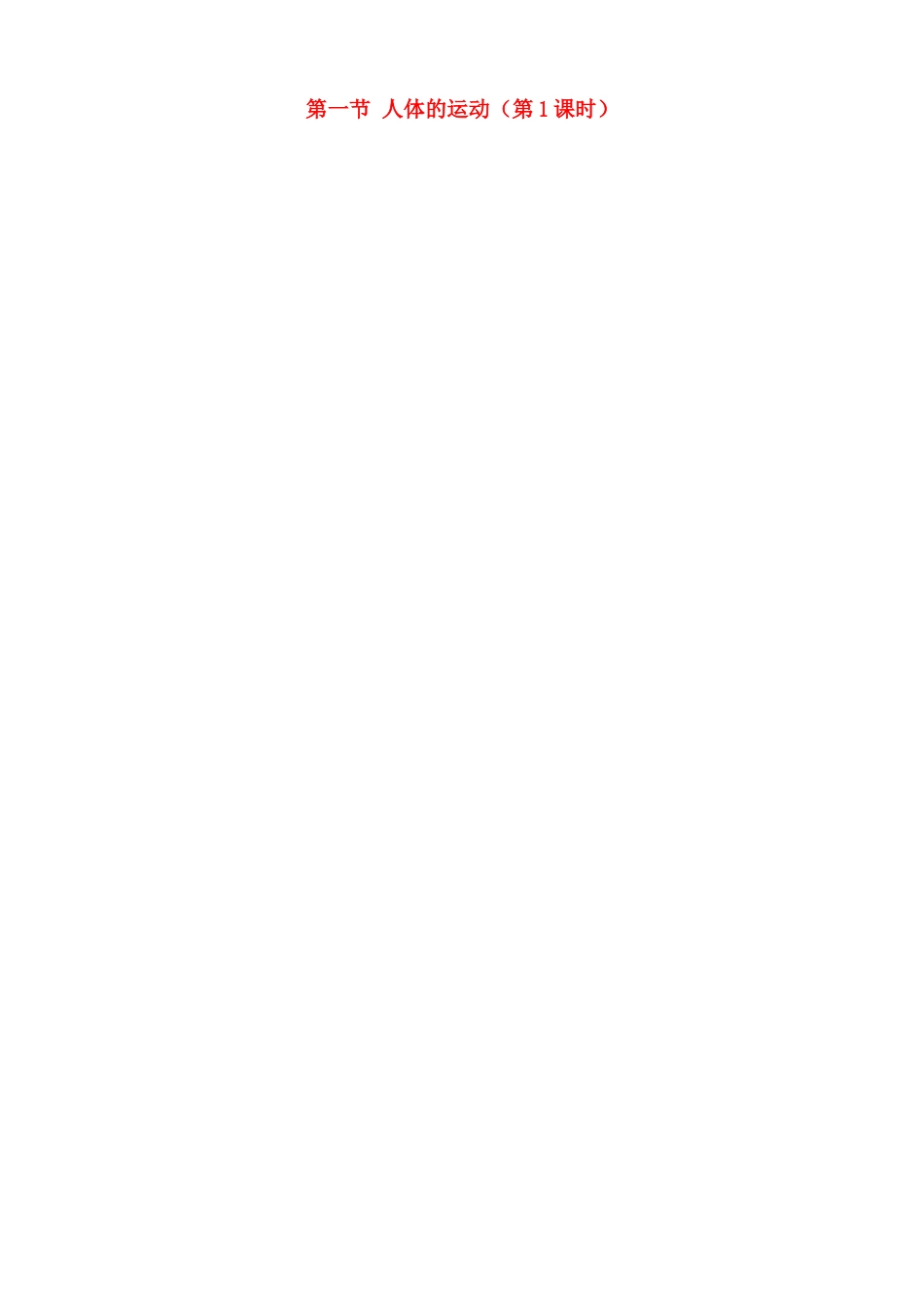 江苏省徐州市黄山外国语学校八年级生物上册 第17章 运动与行为 第一节 人体的运动（第1课时）教案 苏科版_第1页