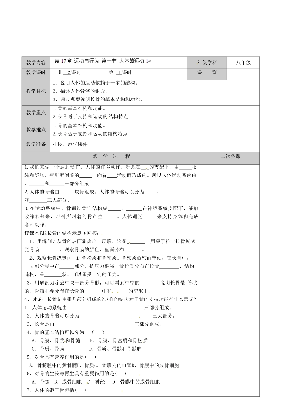 江苏省徐州市黄山外国语学校八年级生物上册 第17章 运动与行为 第一节 人体的运动（第1课时）教案 苏科版_第2页