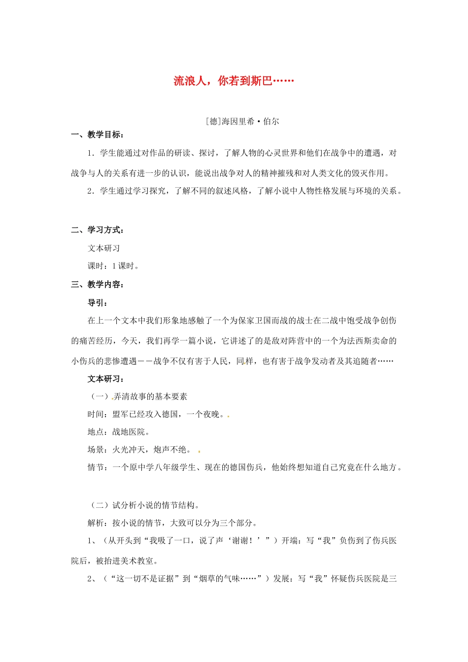 高中语文 第二专题《流浪人·你若到斯巴……》教案 苏教版必修2_第1页
