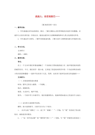 高中语文 第二专题《流浪人·你若到斯巴……》教案 苏教版必修2