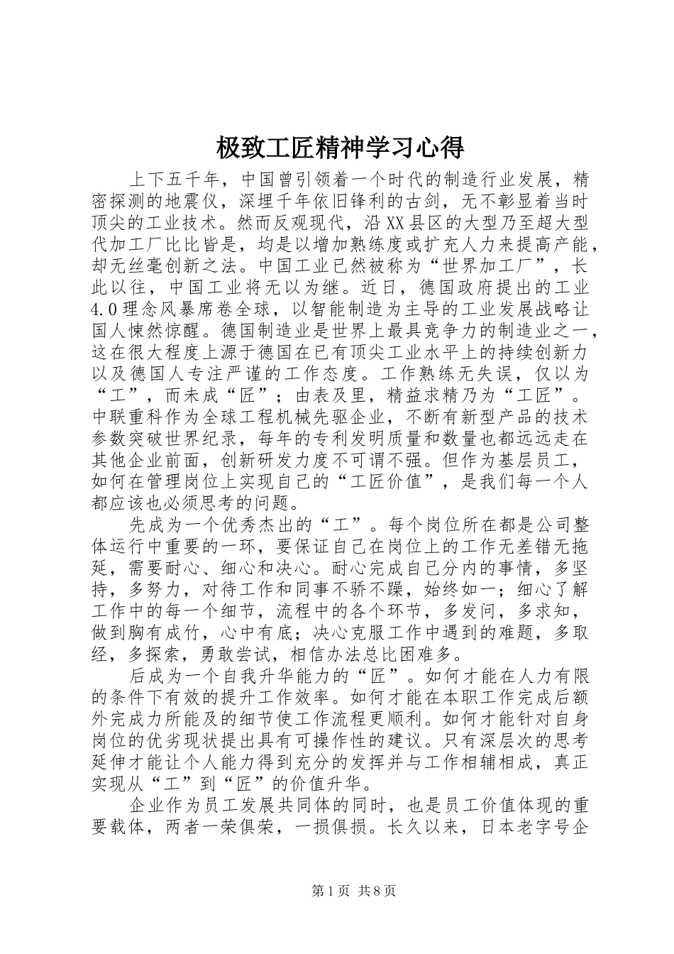 极致工匠精神学习心得_第1页