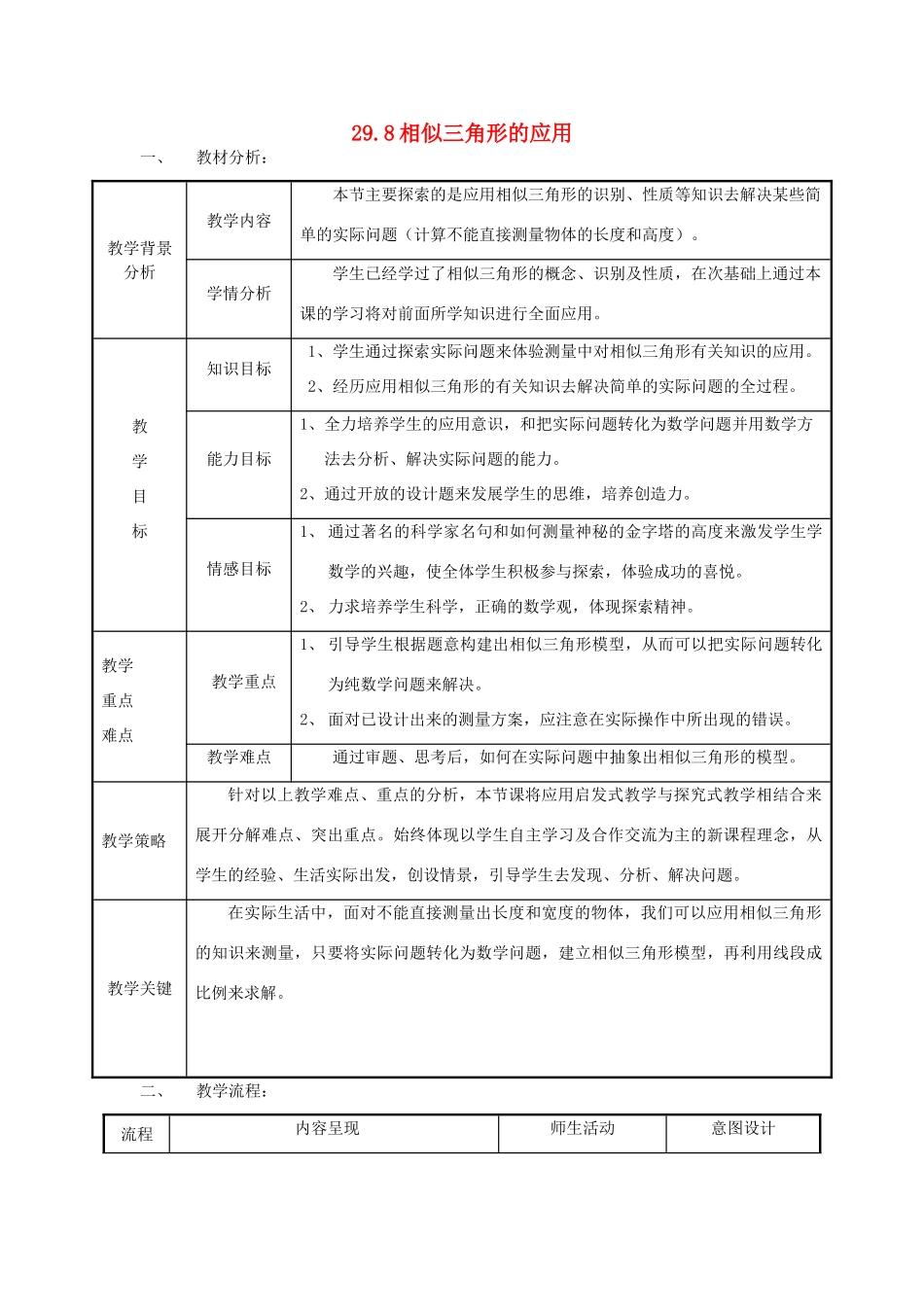 九年级数学上册 29.8相似三角形的应用教案 冀教版_第1页