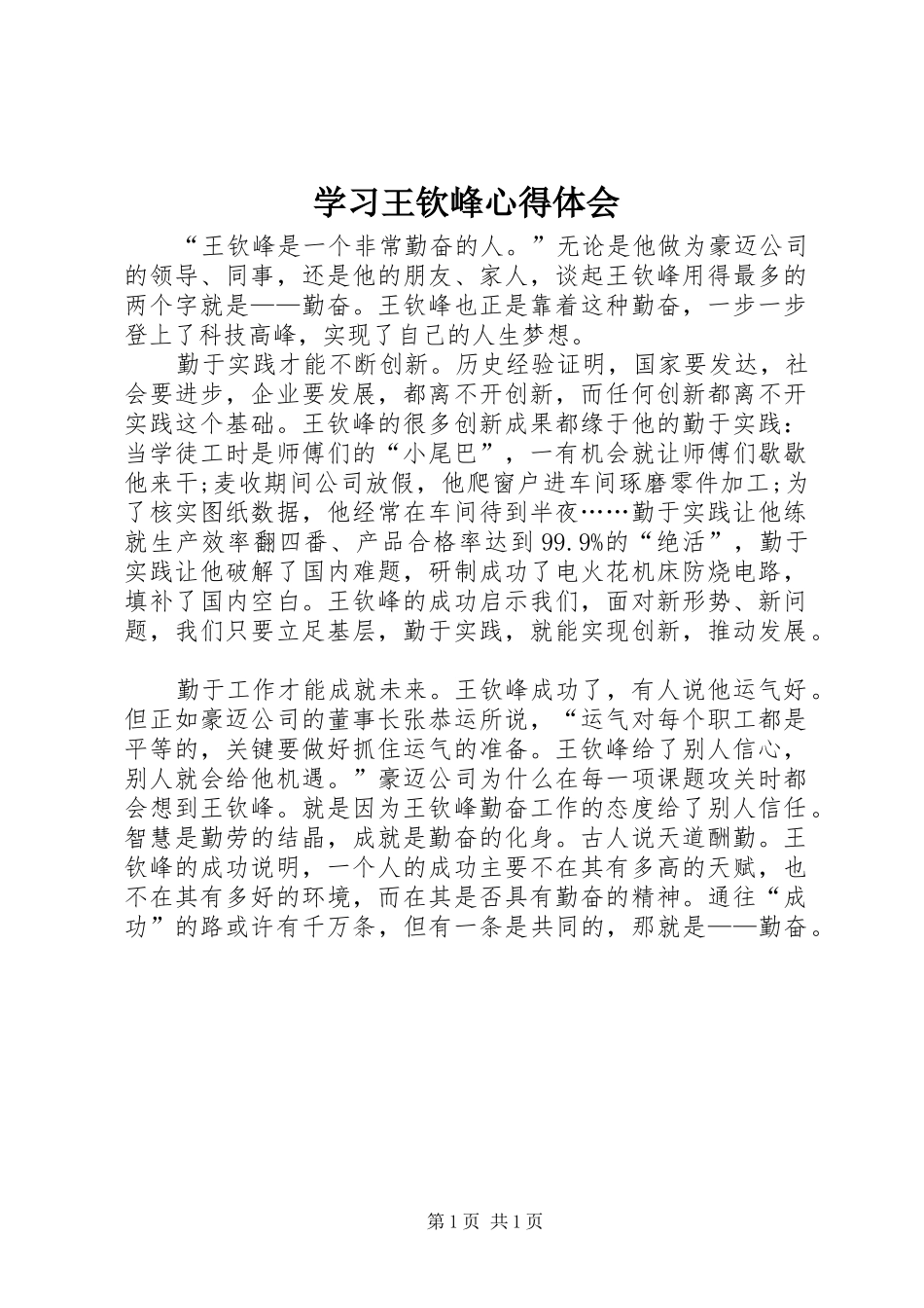 学习王钦峰心得体会_第1页