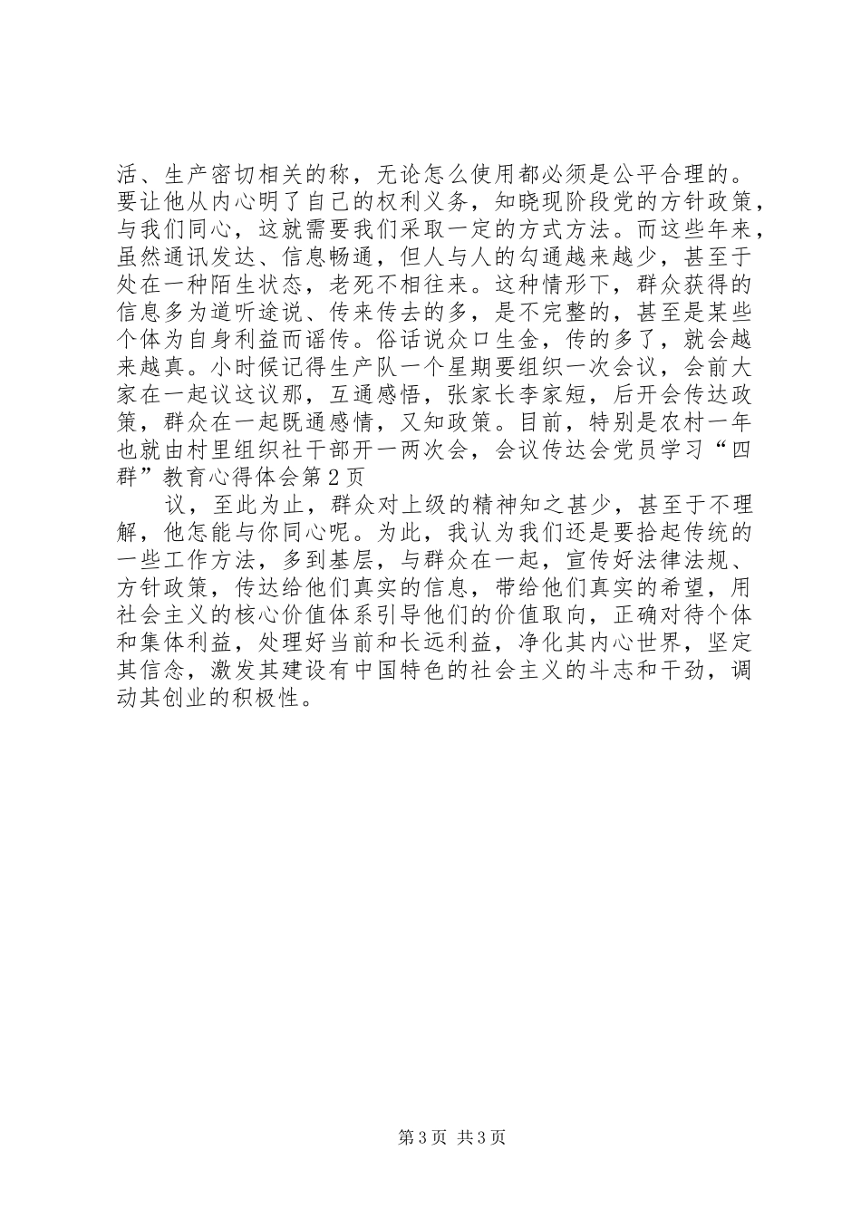 党员学习“四群”教育心得体会_第3页