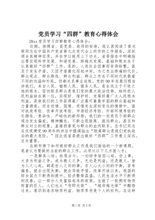 党员学习“四群”教育心得体会