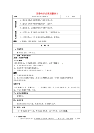 江苏省徐州市中小学教学研究室八年级地理上学期期中知识点梳理教案2 新人教版