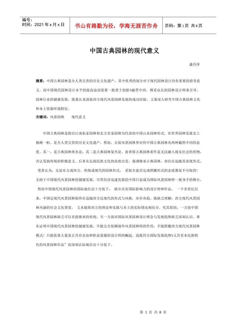 中国古典园林的现代意义_第1页