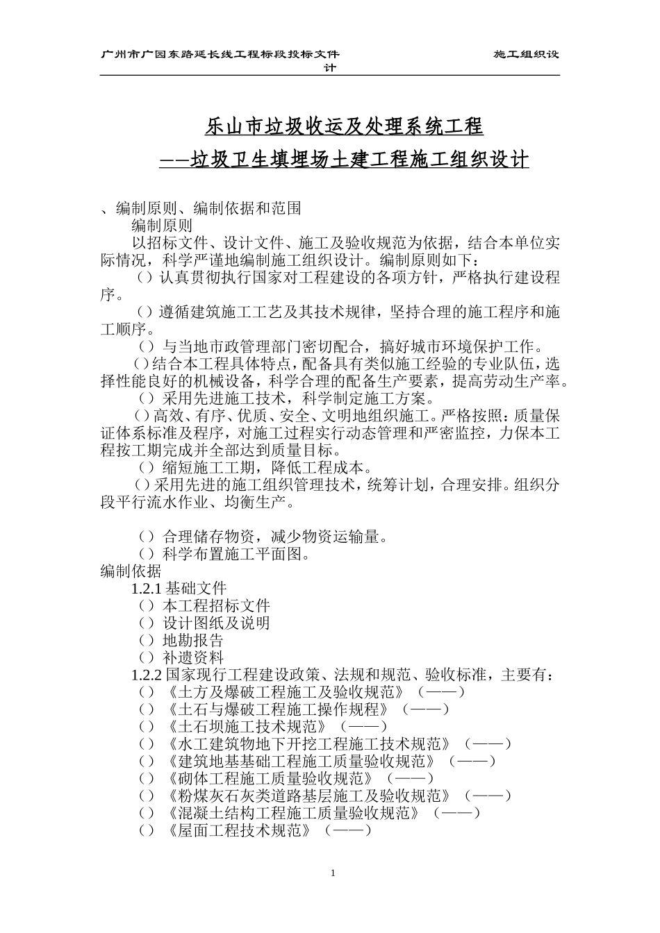 乐山市垃圾收运及处理系统工程(垃圾卫生填埋场土建工程)施工组织设计方案(DOC427页)_第1页