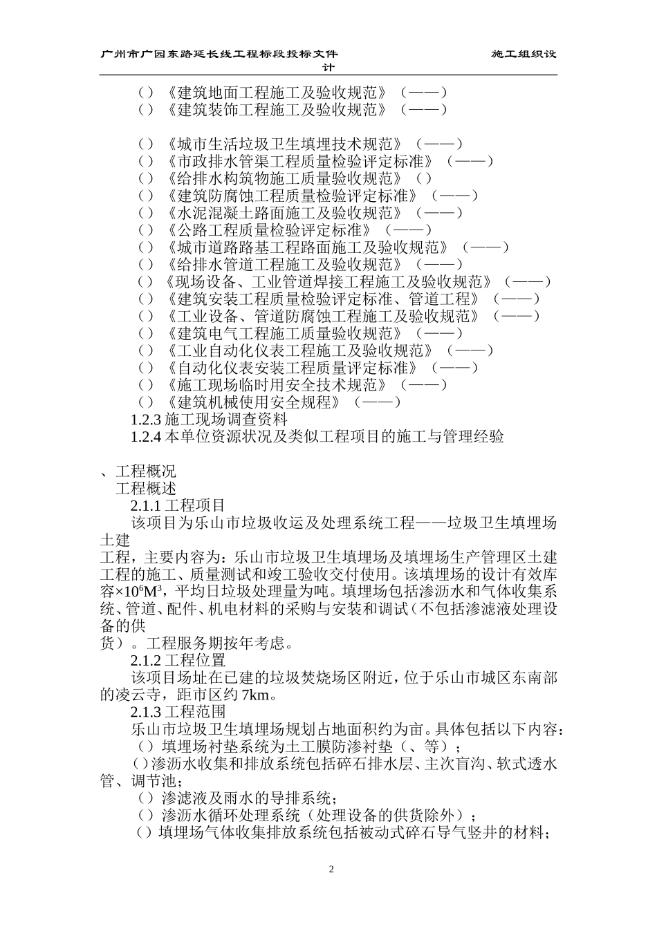 乐山市垃圾收运及处理系统工程(垃圾卫生填埋场土建工程)施工组织设计方案(DOC427页)_第2页