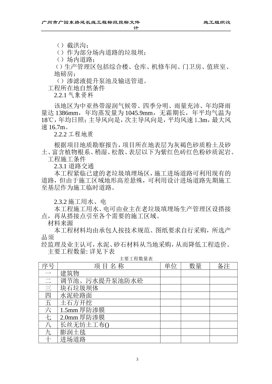 乐山市垃圾收运及处理系统工程(垃圾卫生填埋场土建工程)施工组织设计方案(DOC427页)_第3页