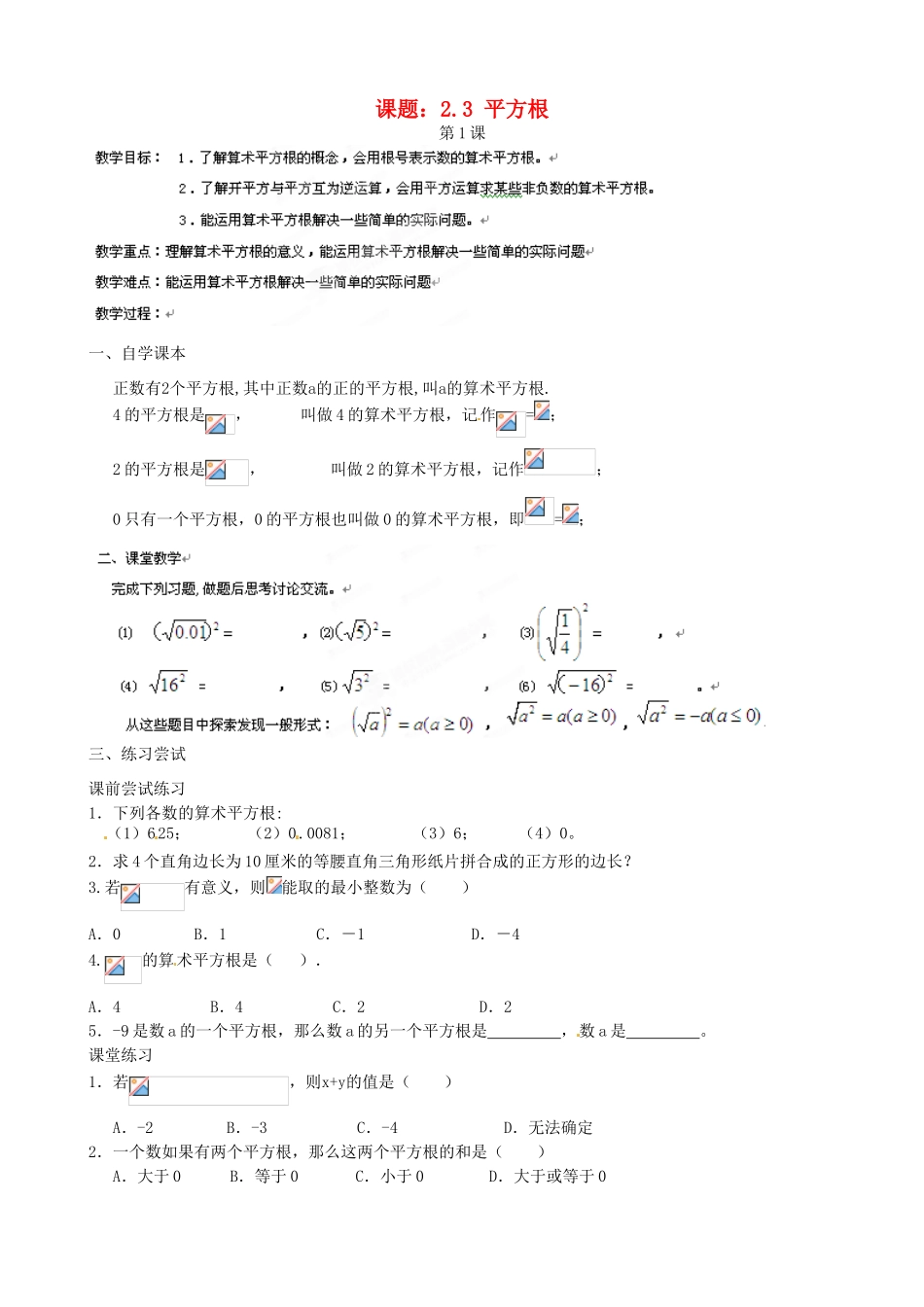 江苏省沭阳县广宇学校八年级数学上册 2.3平方根教案2 苏科版_第1页