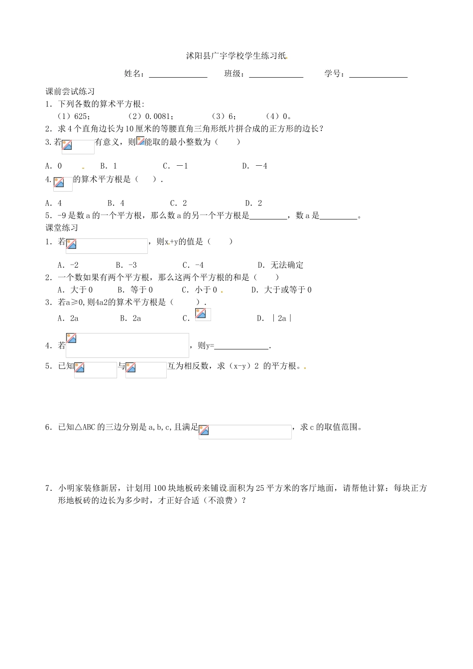 江苏省沭阳县广宇学校八年级数学上册 2.3平方根教案2 苏科版_第3页