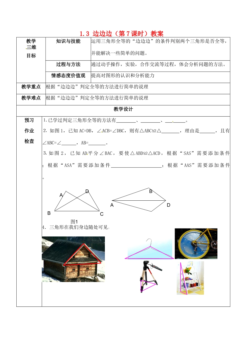 江苏省丹阳市第八中学八年级数学上册 1.3 边边边（第7课时）教案 苏科版_第1页