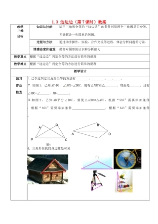 江苏省丹阳市第八中学八年级数学上册 1.3 边边边（第7课时）教案 苏科版