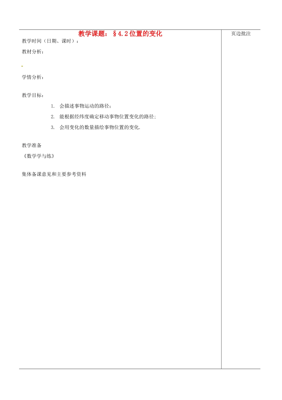 江苏省苏州市第二十六中学八年级数学上册《位置的变化》教案 苏科版_第1页