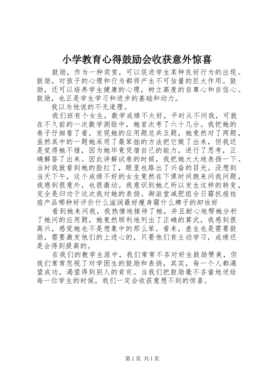小学教育心得鼓励会收获意外惊喜_第1页