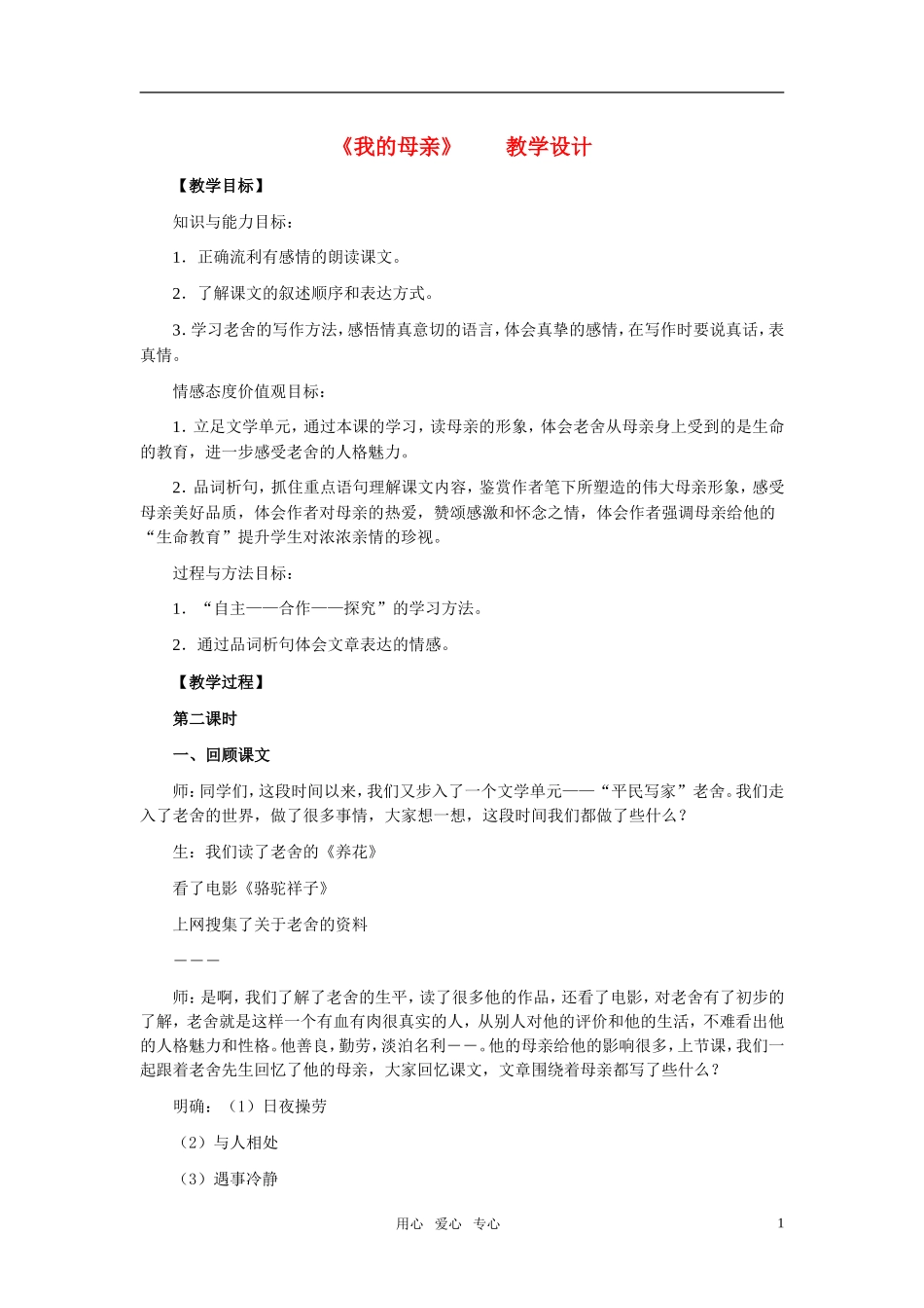 高中语文 第一单元 我的母亲精品教案2 粤教版必修2_第1页