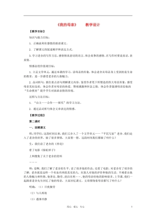 高中语文 第一单元 我的母亲精品教案2 粤教版必修2