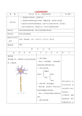 八年级生物上册 6.16.1《人体的神经调节》第1课时教案 （新版）苏科版-（新版）苏科版初中八年级上册生物教案