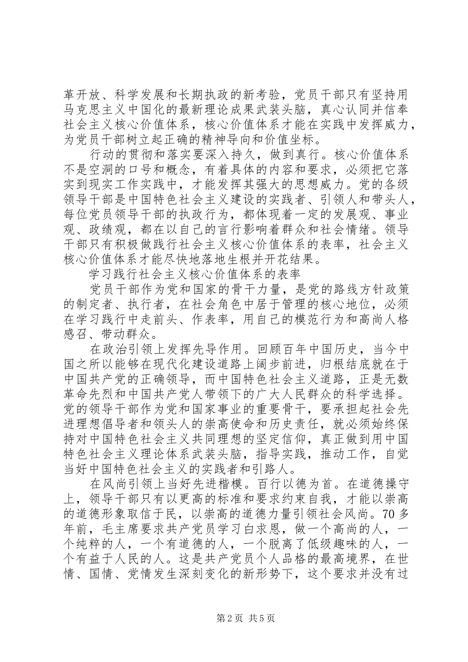 党员干部学习践行社会主义核心价值体系的心得体会_第2页
