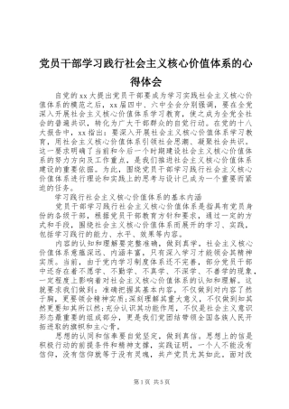 党员干部学习践行社会主义核心价值体系的心得体会