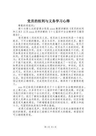 党员的权利与义务学习心得