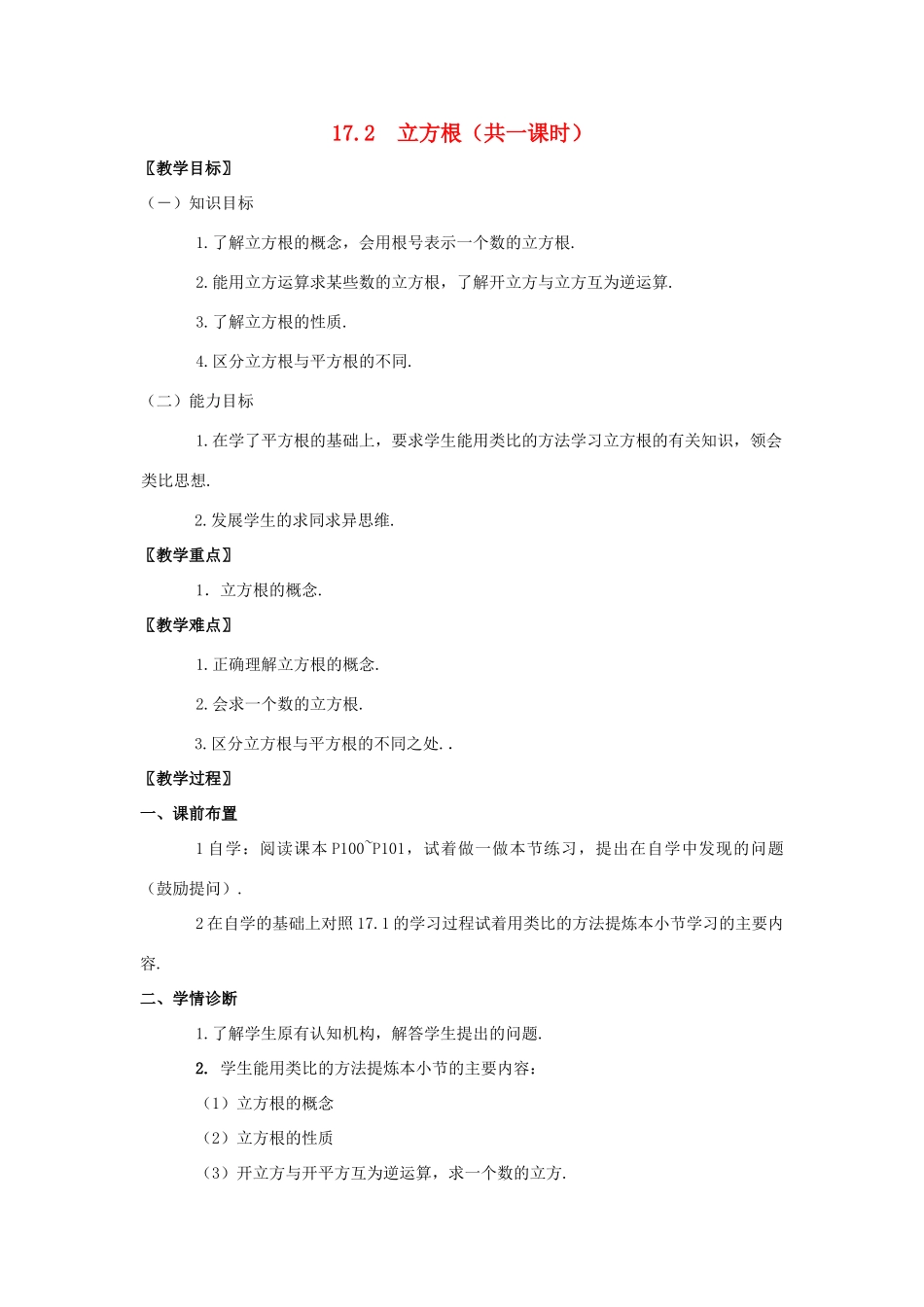 八年级数学上册 17.1立方根教案 冀教版_第1页