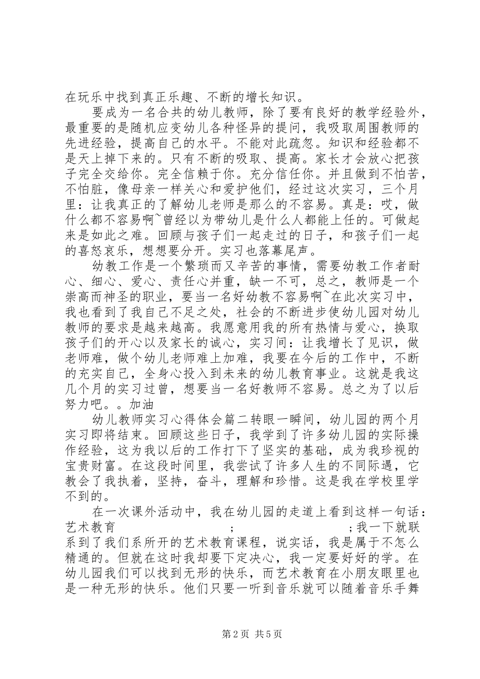 幼儿教师实习心得体会_第2页