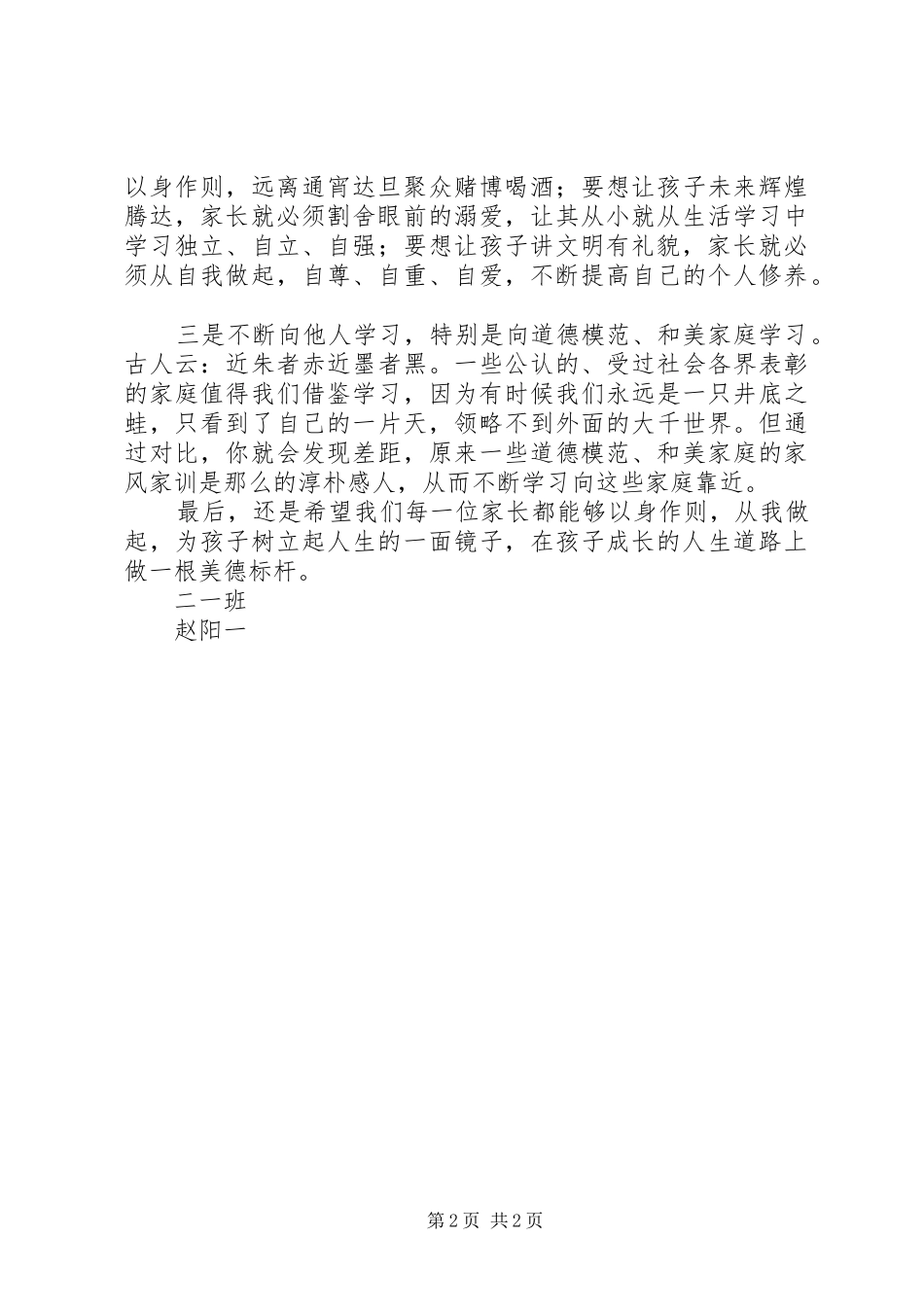 观《家风、家训――影响孩子一生的教育》有感_第2页