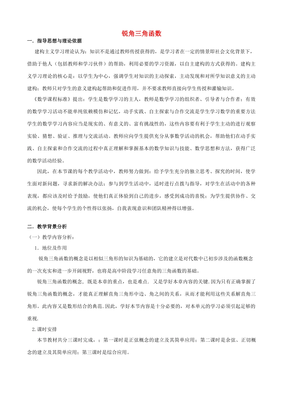 安徽省安庆市桐城吕亭初级中学九年级数学下册 锐角三角函数教学设计（2） 新人教版_第1页