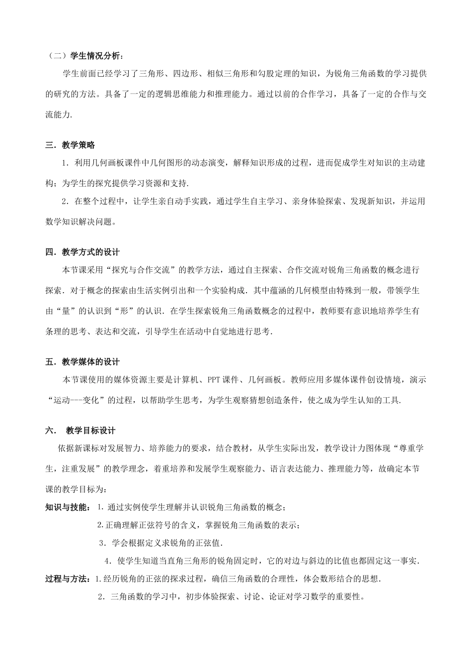 安徽省安庆市桐城吕亭初级中学九年级数学下册 锐角三角函数教学设计（2） 新人教版_第2页