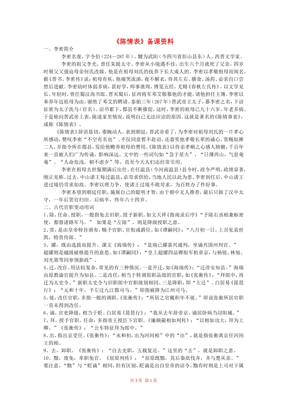 高中语文：《陈情表》备课资料 鲁人版（08版）必修3_第1页